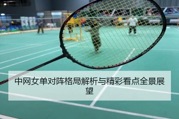 中网女单对阵格局解析与精彩看点全景展望