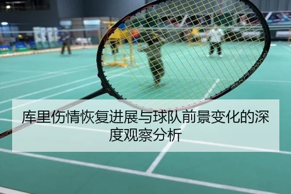 库里伤情恢复进展与球队前景变化的深度观察分析