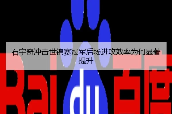 石宇奇冲击世锦赛冠军后场进攻效率为何显著提升