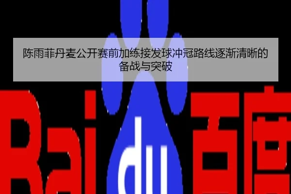 陈雨菲丹麦公开赛前加练接发球冲冠路线逐渐清晰的备战与突破